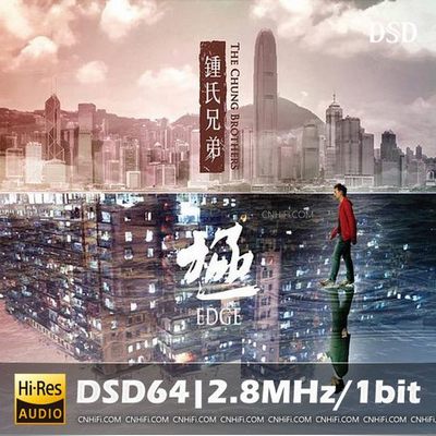 钟氏兄弟《极》EDGE 限量编号版