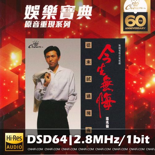 温兆伦 – 今生无悔