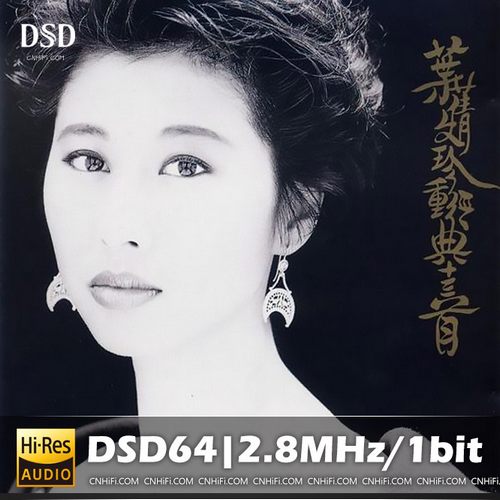 叶倩文 珍重经典十三首