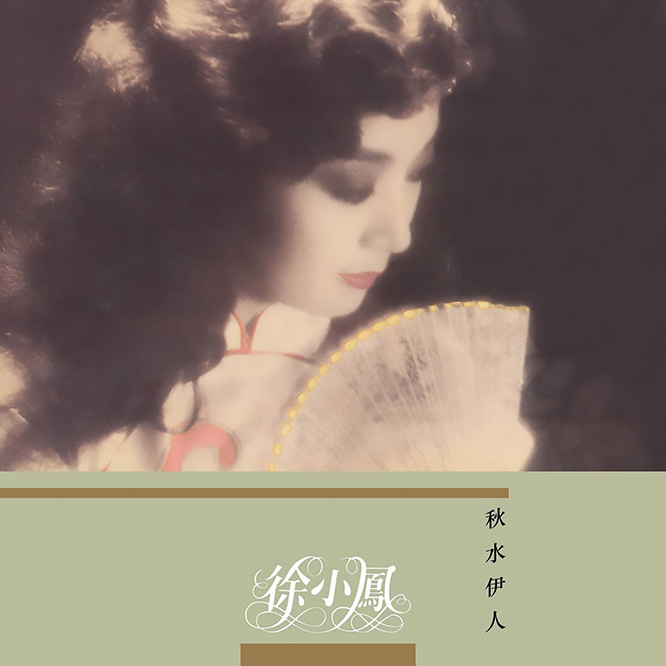 徐小凤《秋水伊人》