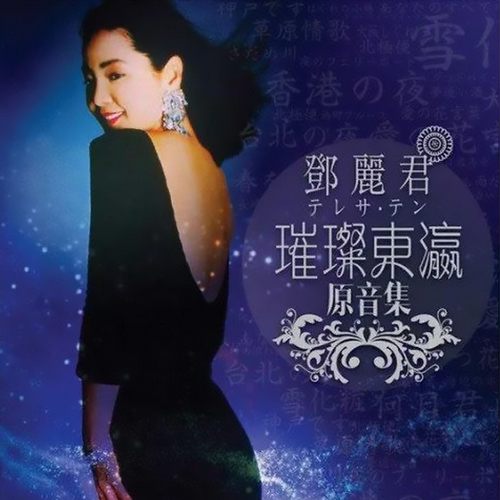 邓丽君 璀璨东瀛原音集