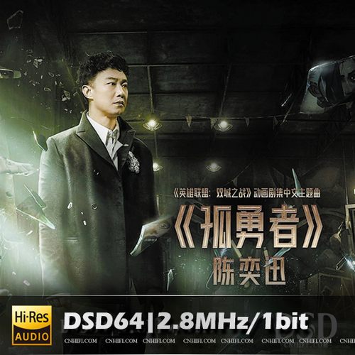 陈奕迅-孤勇者