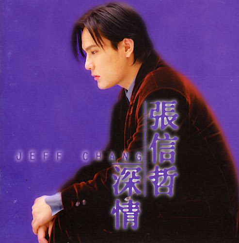 张信哲 深情