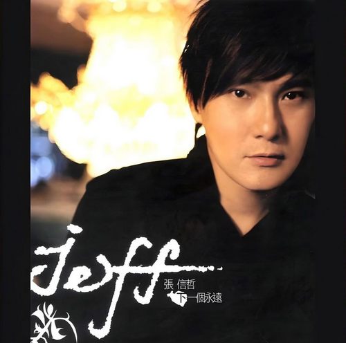 张信哲 下一个永远
