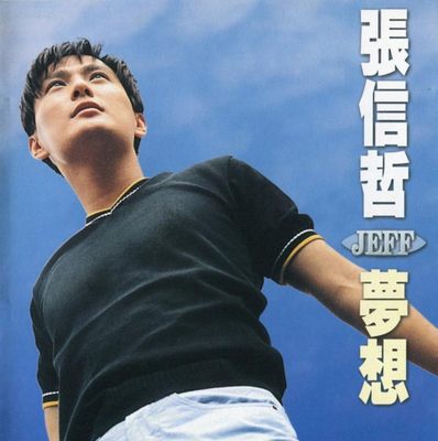 张信哲《梦想》