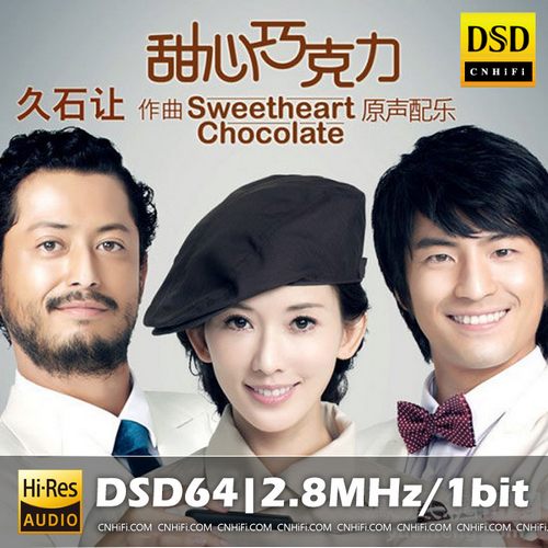 久石让 甜心巧克力 原声配乐