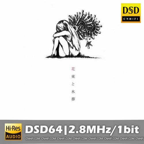 米津玄师 花束と水葬