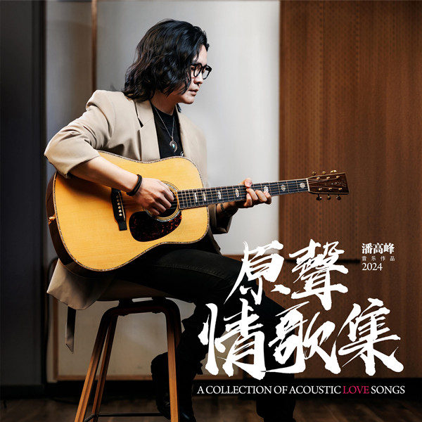 原声情歌集