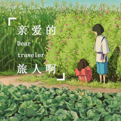 [单曲] 亲爱的旅人啊