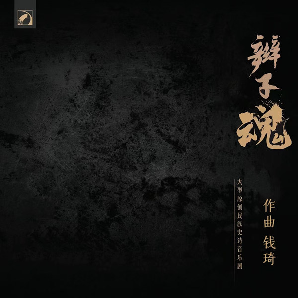 大型原创民族史诗音乐剧：辫子魂