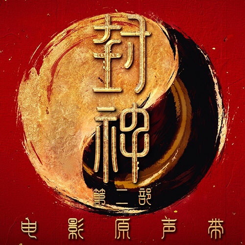 封神第二部 影视原声带