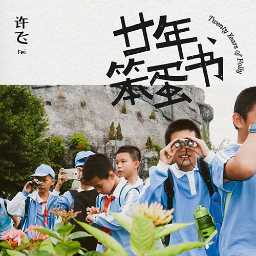 许飞 – Twenty Years Of Folly