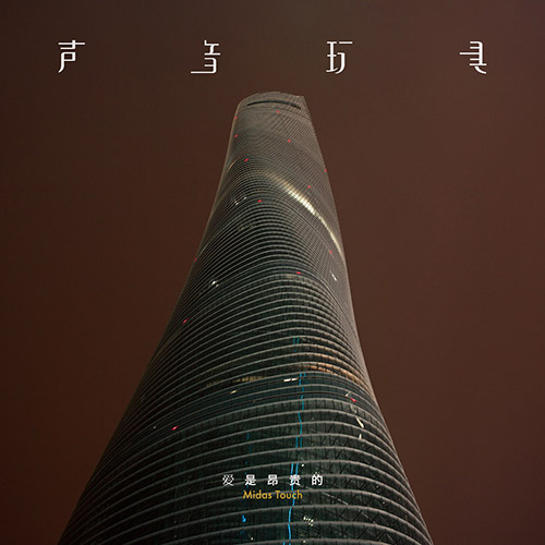 爱是昂贵的