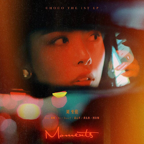 刘至佳 – Moments