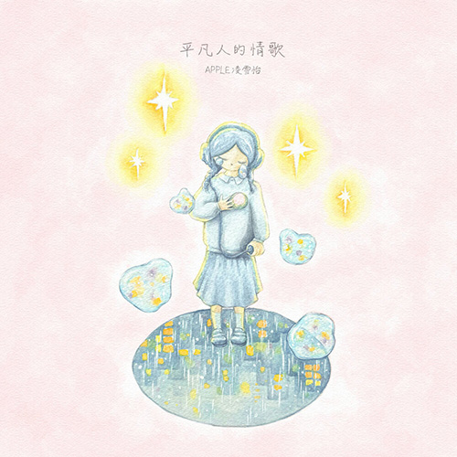 Apple 凌雪怡 – 平凡人的情歌