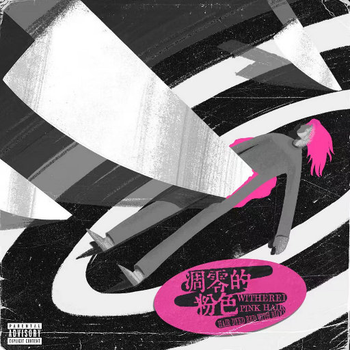 [单曲]  凋零的粉色