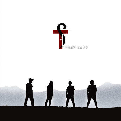 ST乐队 – 蒙古汉子