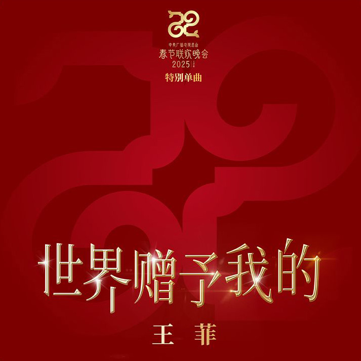【试听】 王菲 – 世界赠与我的