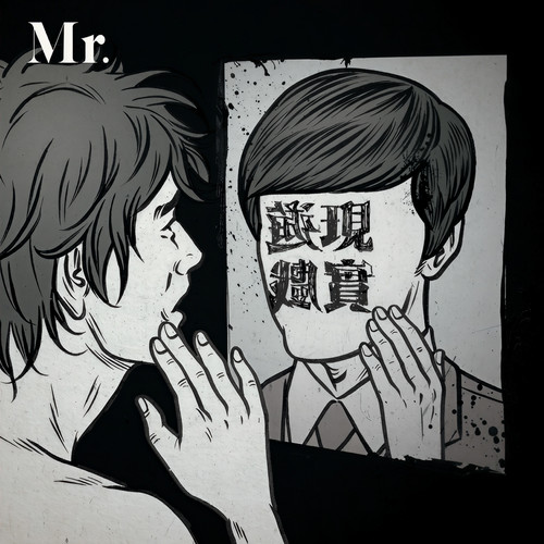 Mr. – 现实游戏