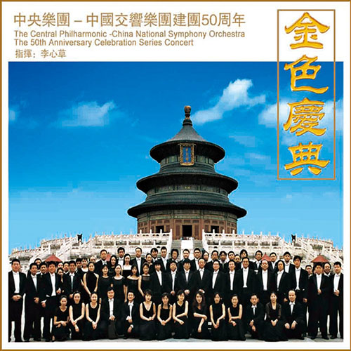 中国交响乐团建团50周年：金色庆典
