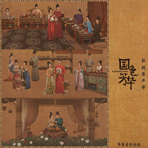 影視劇《國色芳華》原聲帶