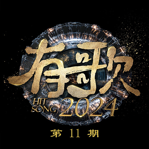 群星 – 有歌2024 第11期 (Live) [M]