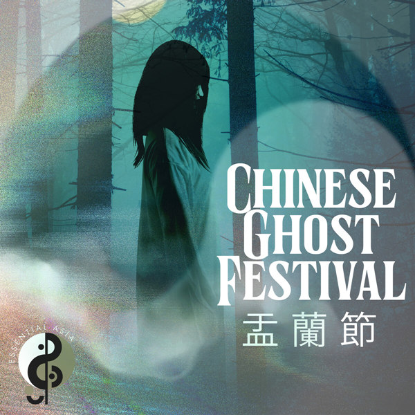 中国鬼节 (Chinese Ghost Festival)