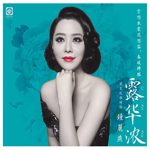 钟丽燕 – 露华浓