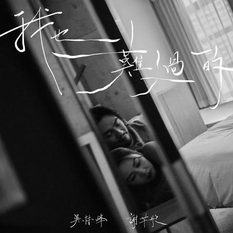 [单曲]吴林峰 – 我也难过的