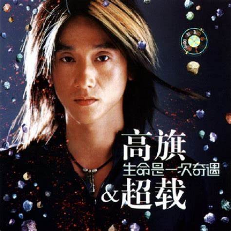 高旗&超载乐 – 生命是一次奇遇