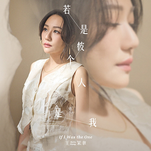 王茉聿 – 若是彼个人是我
