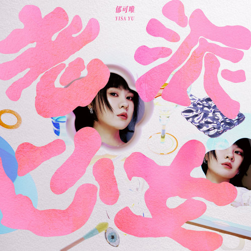 [单曲]郁可唯 – 老派少女