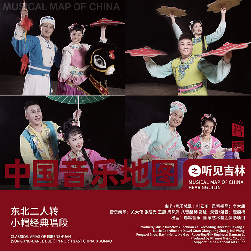 群星 – 中国音乐地图之听见吉林 东北二人转.小帽经典唱段