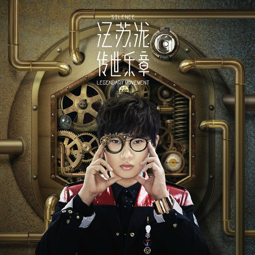 汪苏泷 – 传世乐章