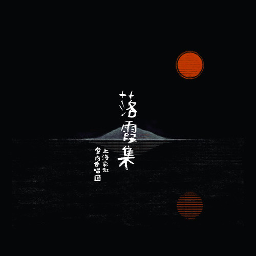 上海彩虹室内合唱团 – 落霞集