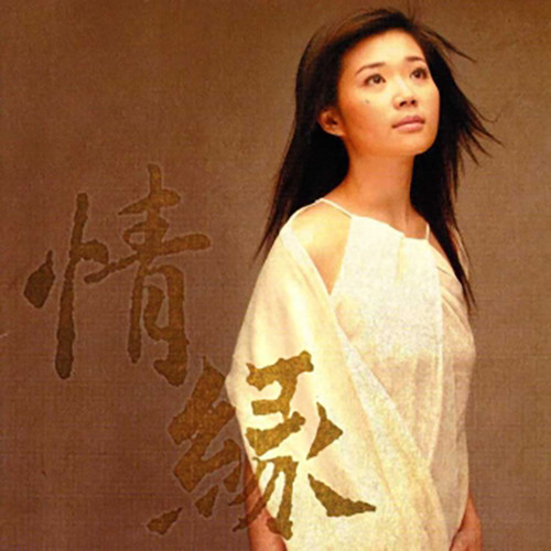 黄思婷 – 情缘