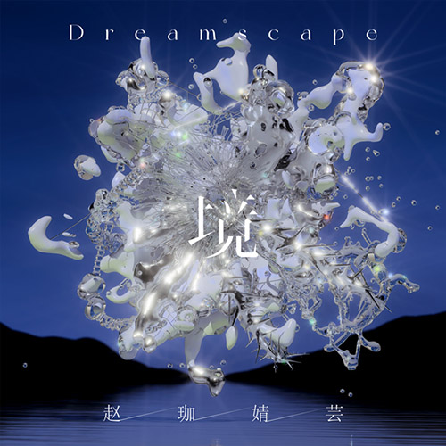 赵珈婧芸 – 境 Dreamscape