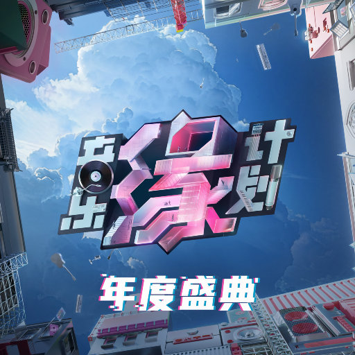 音乐缘计划 年度盛典