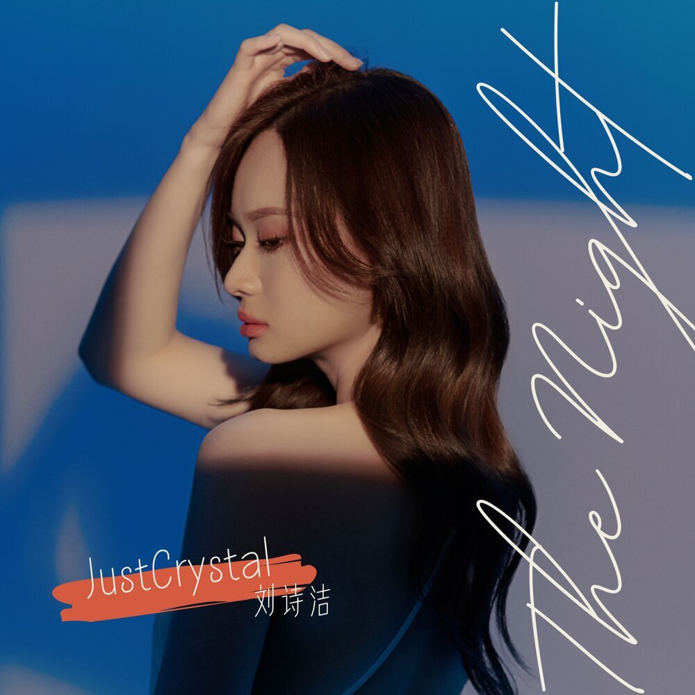 JustCrystal劉詩潔 – The Night