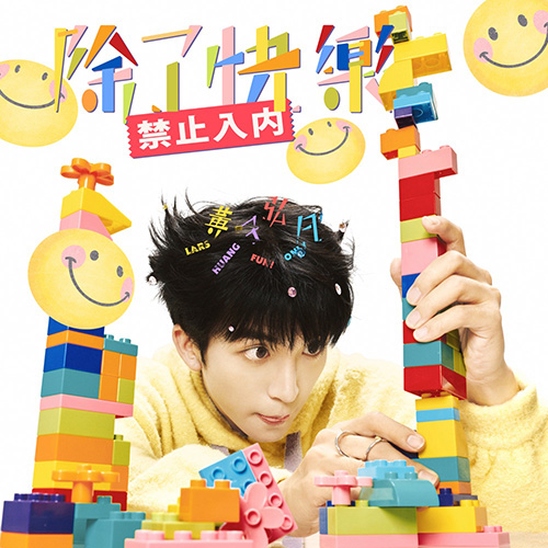 黄子弘凡 – 除了快樂禁止入內