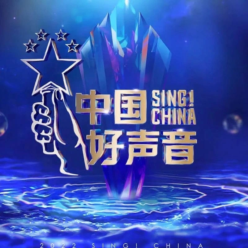 VA – 2022中国好声音 第1期