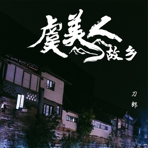 [单曲] 刀郎 – 虞美人·故乡
