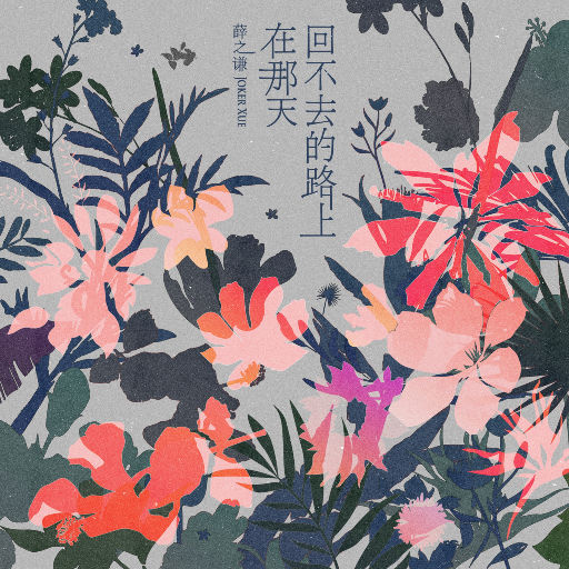 [单曲]薛之谦 – 在那天回不去的路上