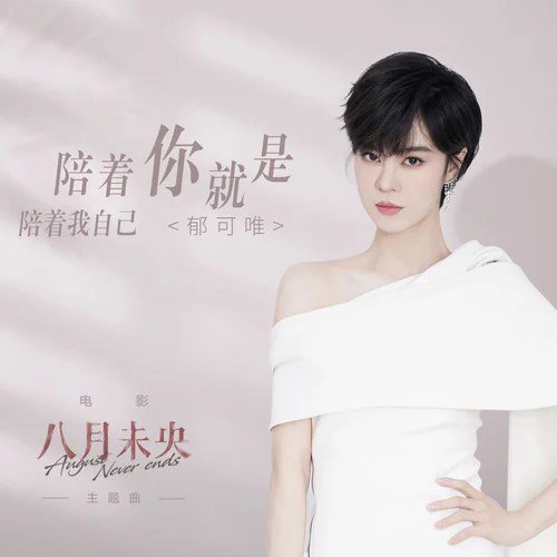 [单曲]郁可唯 – 陪着你就是陪着我自己