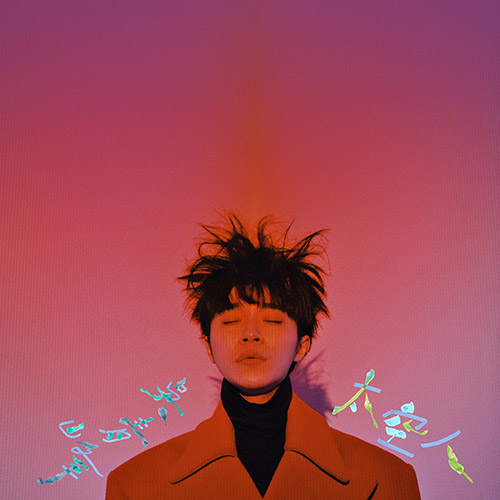 吴青峰 – 太空人