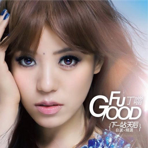 丁当 – 下一站,天后 自选+精选