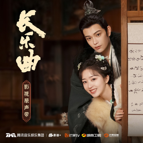 VA – 长乐曲 电视剧原声带