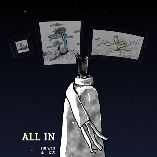 金志文 – All In