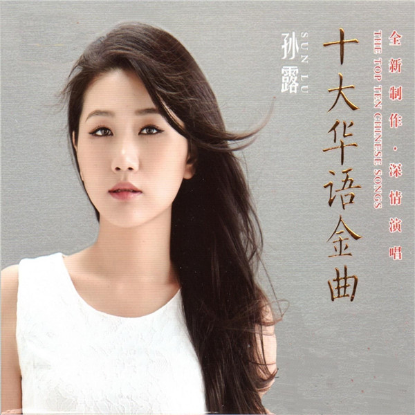 孙露 – 十大华语金曲