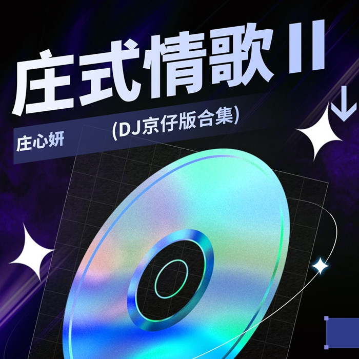 庄心妍 – 庄式情歌Ⅱ(DJ京仔版合集)